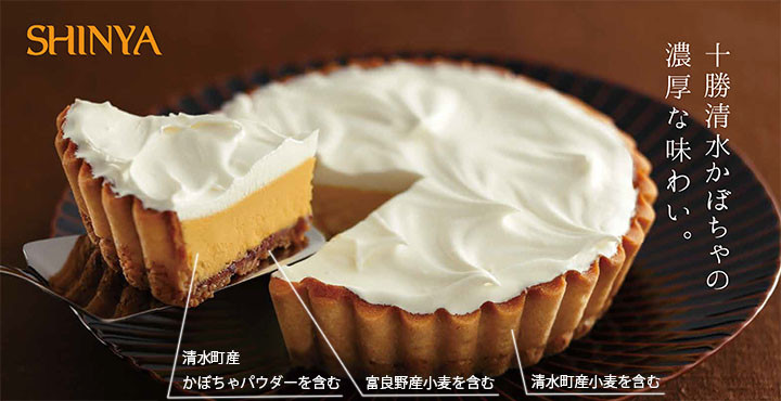ふらの雪どけチーズケーキ 十勝清水かぼちゃ 富良野の菓子司 新谷より発売 Ja 十勝清水町農業協同組合 ふらの雪どけチーズケーキ 十勝清水かぼちゃ 富良野の菓子司 新谷より発売 Ja 十勝清水町農業協同組合