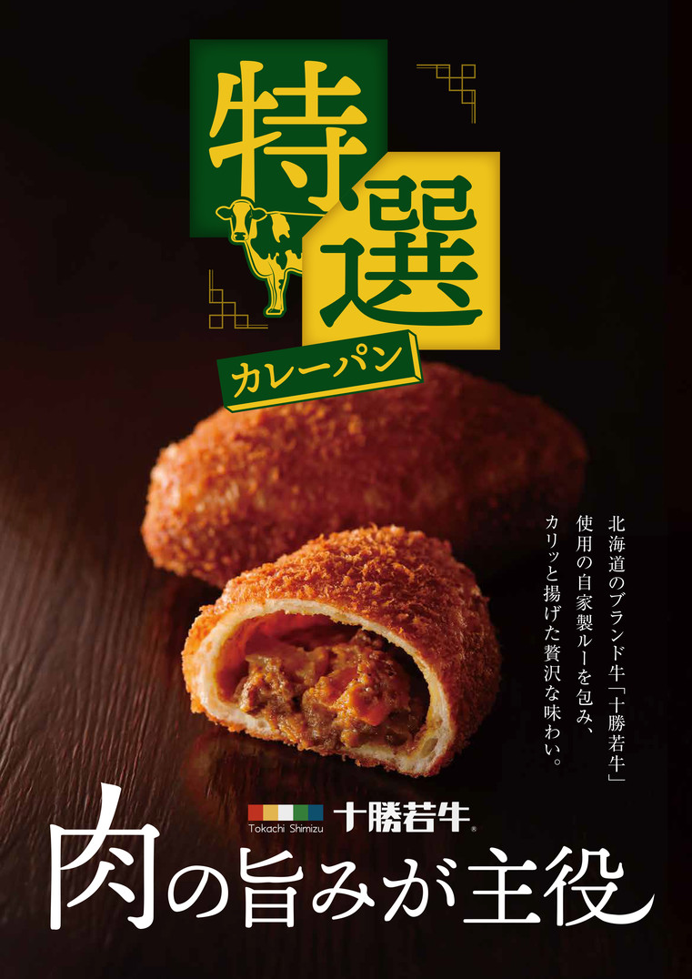 株)もりもと様のカレーパンに<br>「特選カレーパン」が仲間入りしま