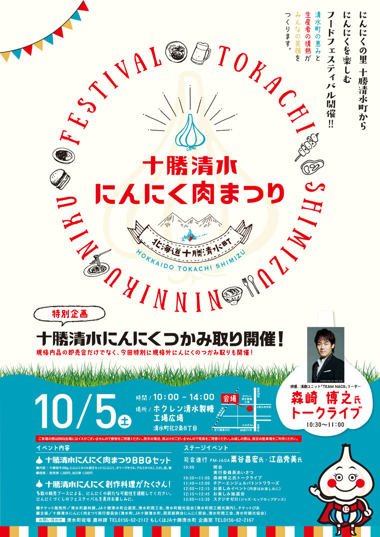第1回 十勝清水にんにく肉まつり Ja 十勝清水町農業協同組合