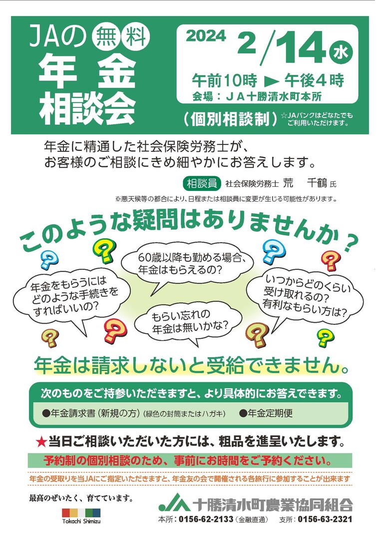 年金相談会チラシ24.2月_ページ_1.jpg