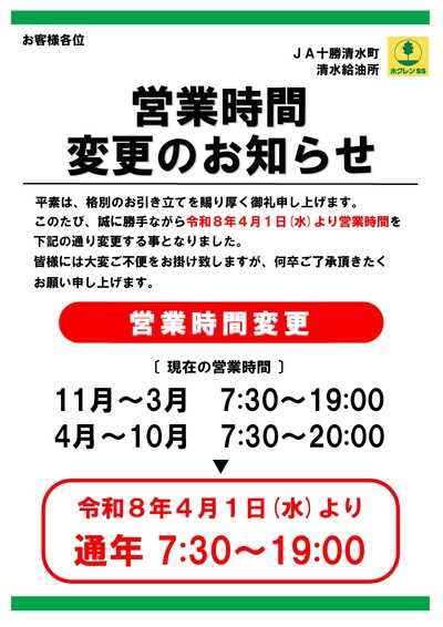 清水給油所  営業時間変更案内チラシ   JPEG.jpg