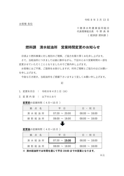 清水給油所  営業時間の変更について（案内文書）JPEG.jpg